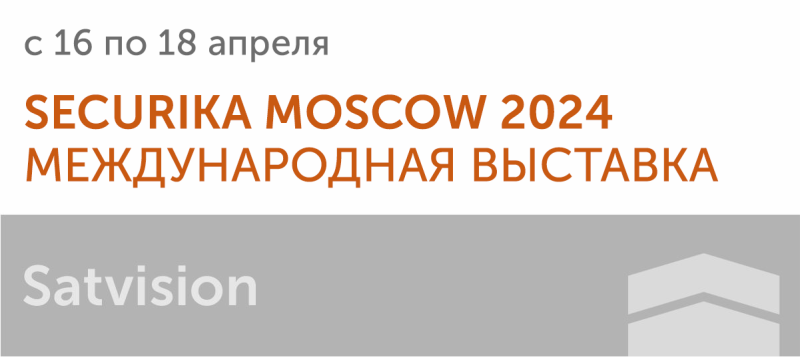 Выставка Securika Moscow 2024