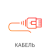 Информационный кабель