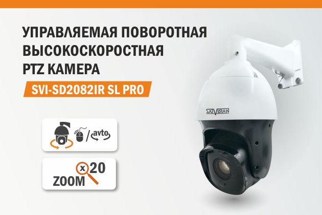 Представляем PTZ IP видеокамеру SVI-SD2082IR SL PRO