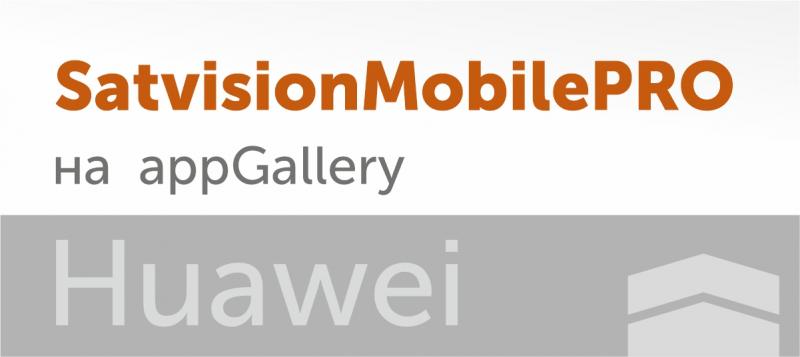 SatvisioMobilePRO на платформе appGallery (Huawei)